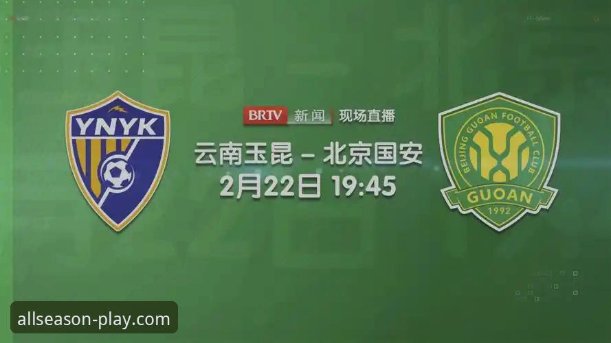 如何通过四季体育平台深度解读云南玉昆3-3北京国安的精彩对决？
